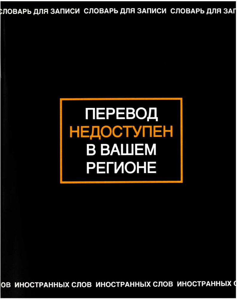 Тетрадь-словарь для записи иностранных слов «Фразы с характером» | Фразы с характером | Феникс +