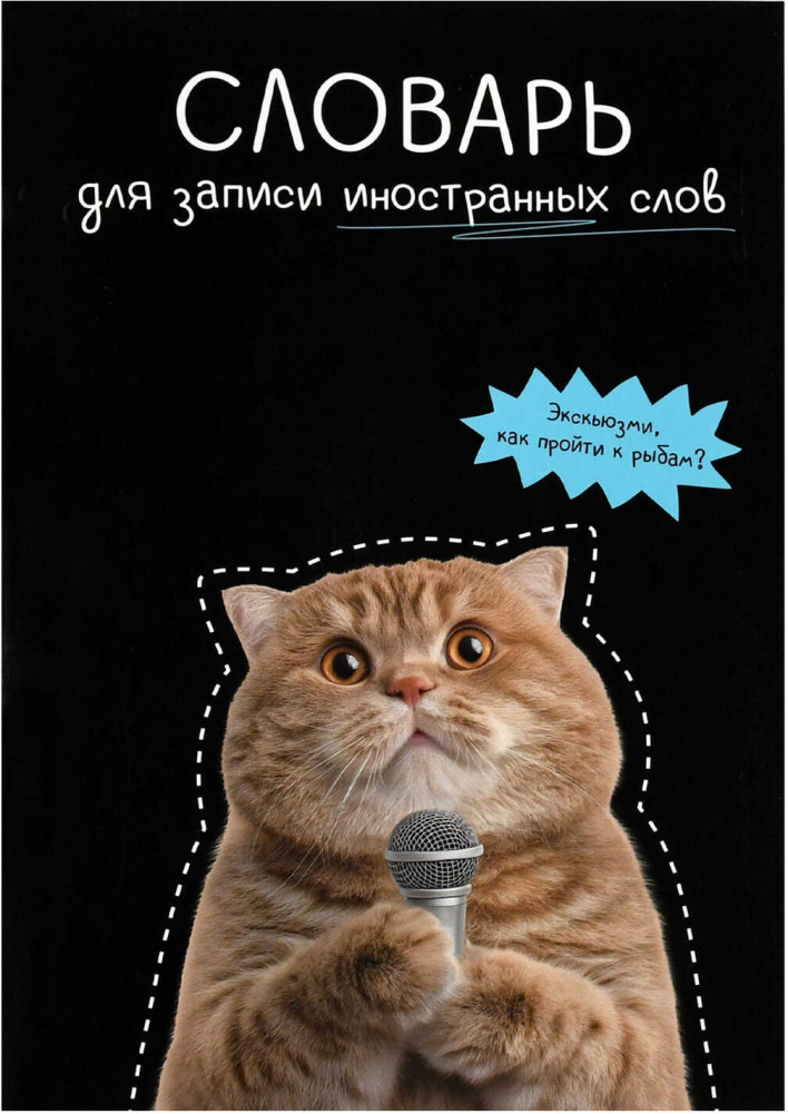 Тетрадь-словарь для записи иностранных слов «Кот с микрофоном» | Феникс +