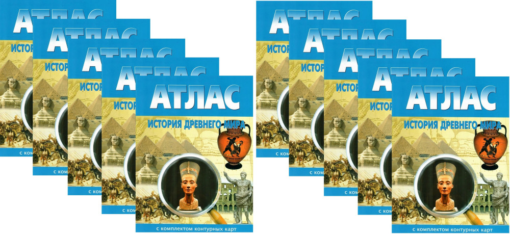 Атлас. История Древнего мира с комплектом контурными картами. Комплект из 10 книг