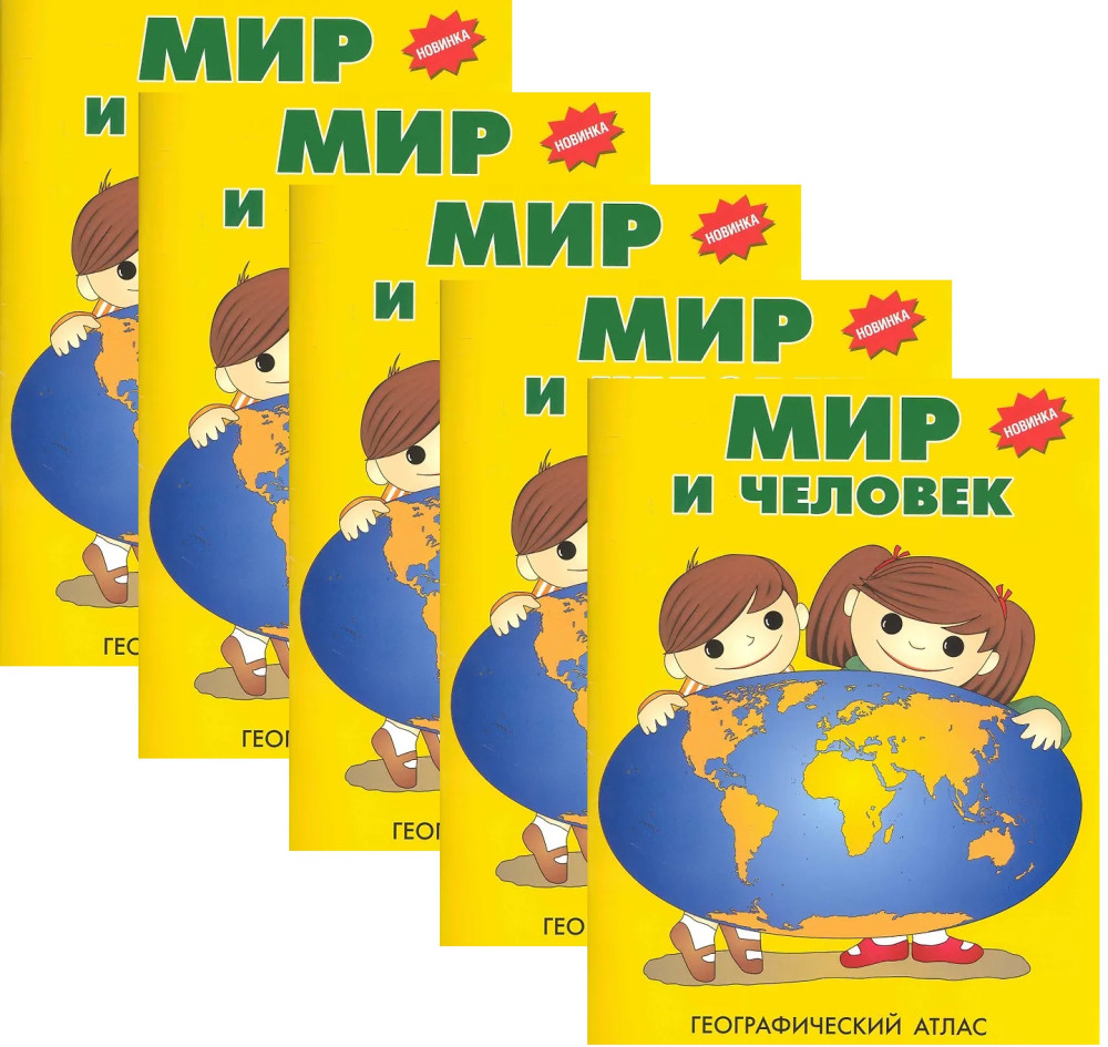 Мир и человек. Географический атлас. Комплект из 5 книг