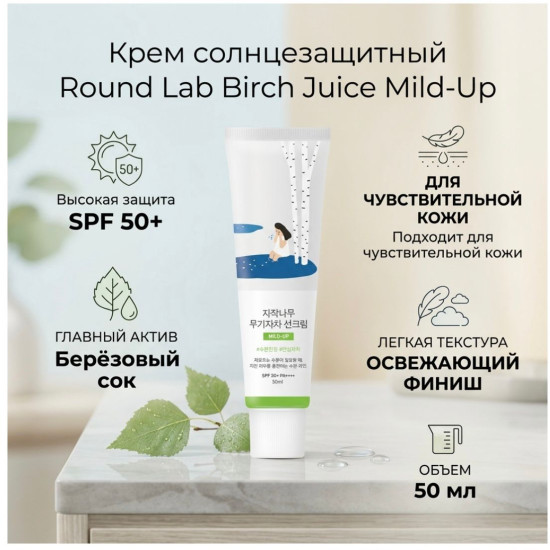 Крем для лица Birch Juice Mild-Up SPF50