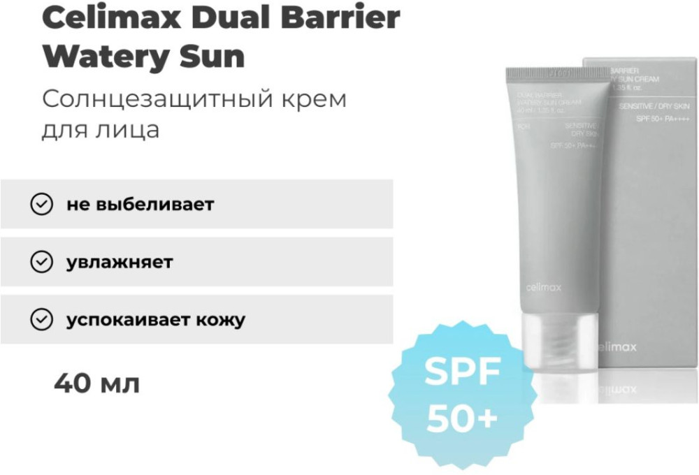 Крем для лица, для зоны декольте Dual Barrier Watery Sun SPF50 | Celimax