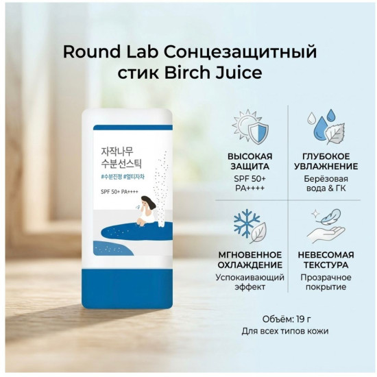 Солнцезащитный стик для лица Birch Juice Moisturizing SPF50