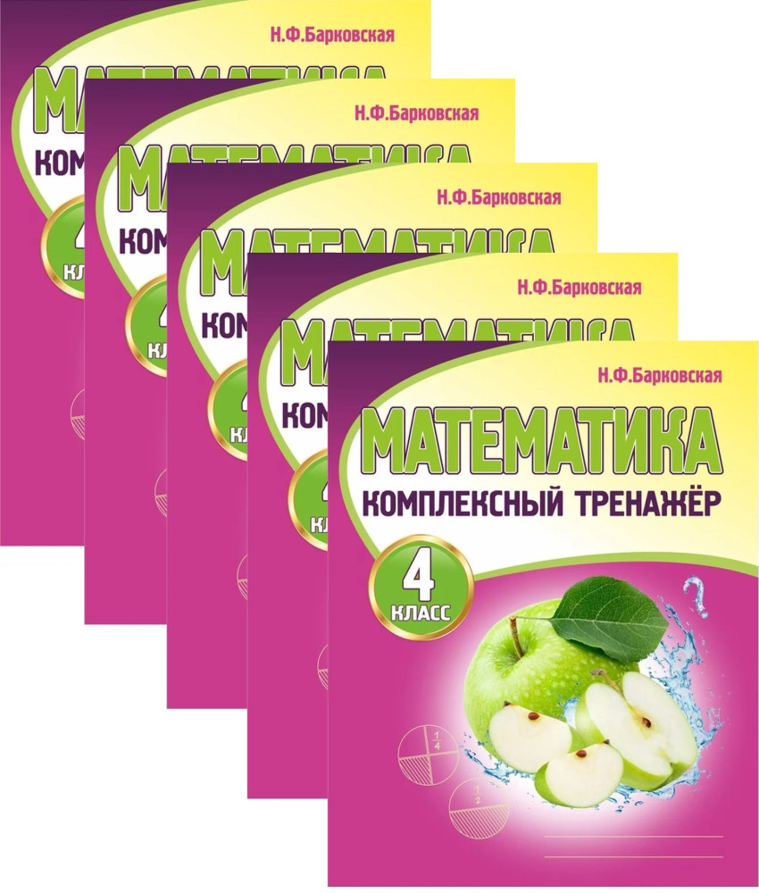 Математика. 4 класс. Комплексный тренажёр. Комплект из 5 книг