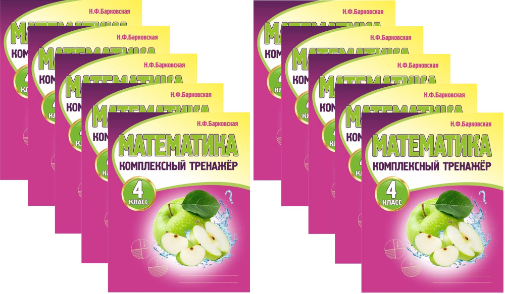 Математика. 4 класс. Комплексный тренажёр. Комплект из 10 книг