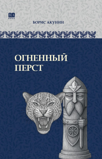 Огненный перст. ИРГ в романах и повестях. #1