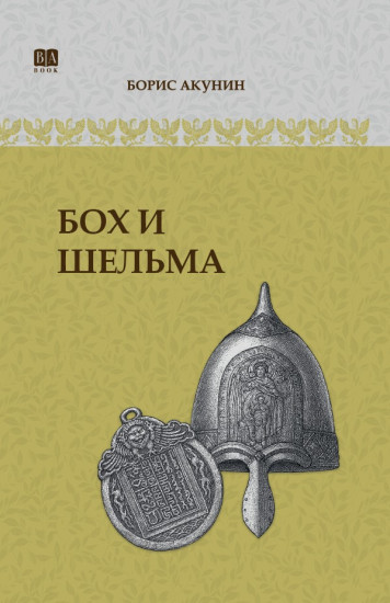 Бох и Шельма. ИРГ в романах и повестях. #2