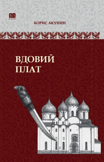 Вдовий плат. ИРГ в романах и повестях. #3