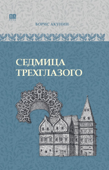 Седмица Трехглазого. ИРГ в романах и повестях. #4