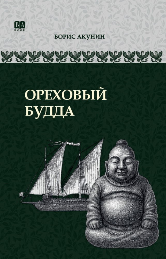 Ореховый Будда. ИРГ в романах и повестях. #5