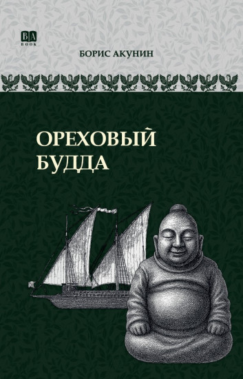 Ореховый Будда. ИРГ в романах и повестях. #5