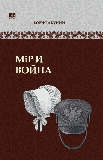 Мiр и война. ИРГ в романах и повестях. #7