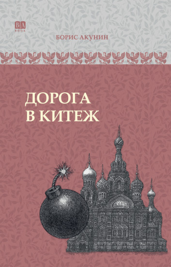 Дорога в Китеж. ИРГ в романах и повестях. #8