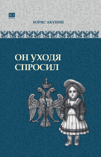 Он уходя спросил. ИРГ в романах и повестях. #9