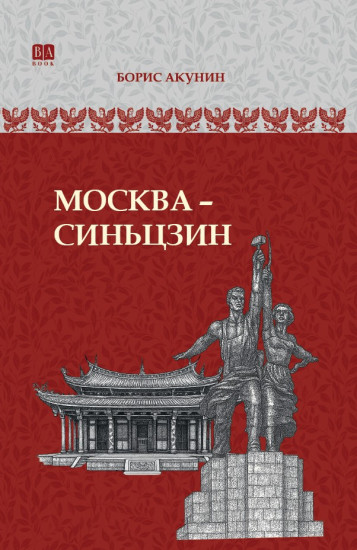 Москва-Синьцзин. Роман с расшифровкой. ИРГ в романах и повестях. #10