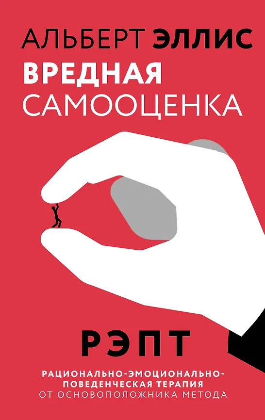 Вредная самооценка. РЭПТ. Рационально-эмоционально-поведенческая терапия от основоположника метода | Психология. Лучшее