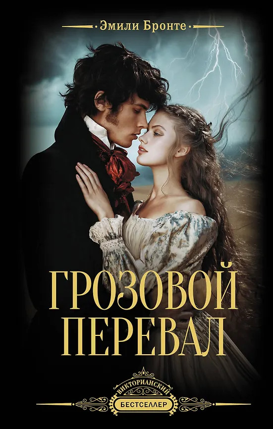 Грозовой перевал | Викторианский бестселлер