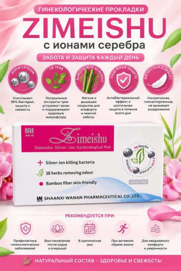 Лечебные прокладки «Цзи Мэй Шу» (Zimeishu)