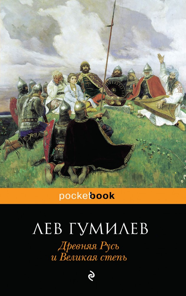 Древняя Русь и Великая степь | Pocket Book (обложка)