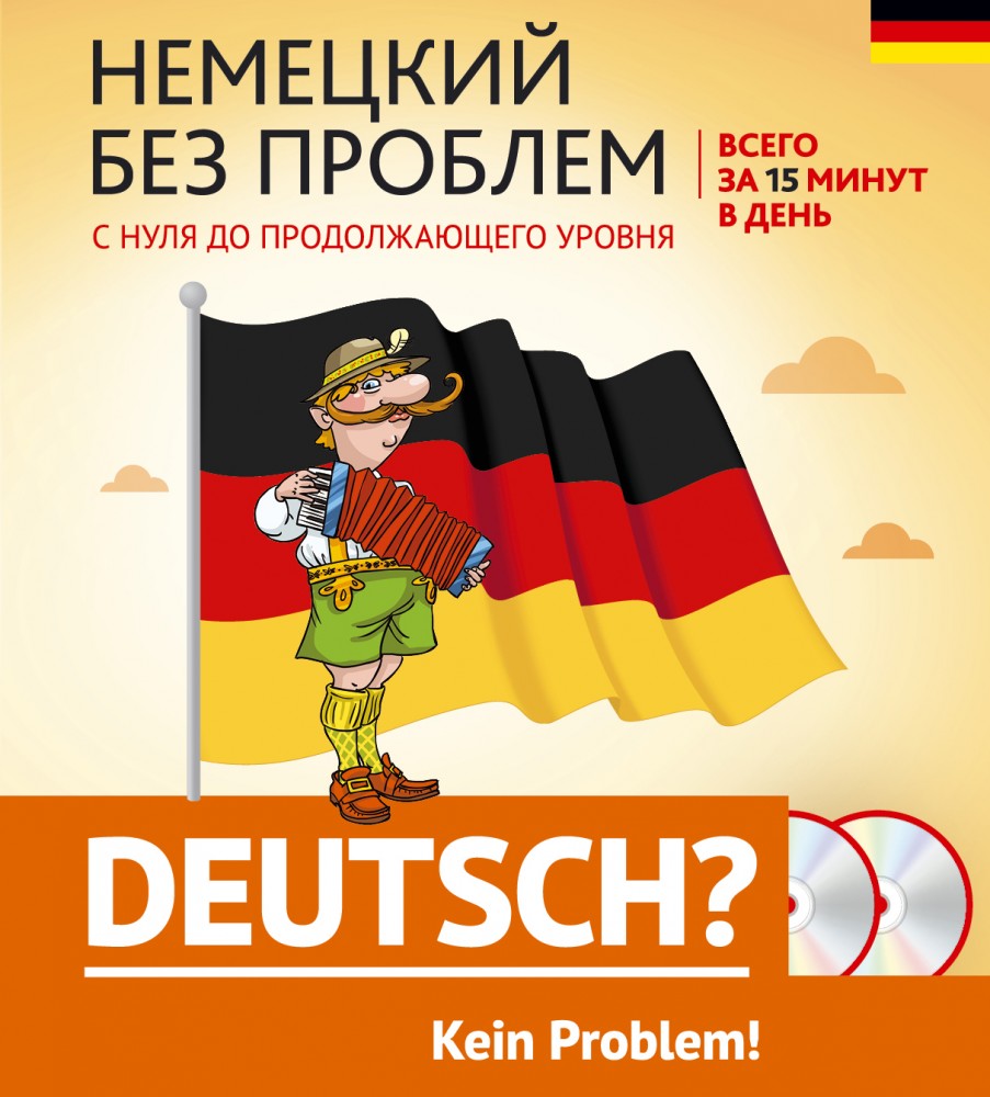 Немецкий без проблем: с нуля до продолжающего уровня + 2 CD | Карманный самоучитель