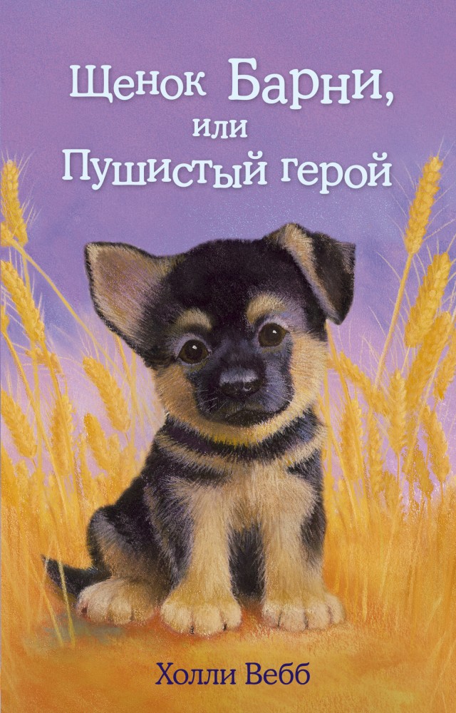 Щенок Барни, или Пушистый герой | Добрые истории о зверятах. Мировой бестселлер