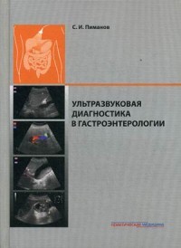 Ультразвуковая диагностика в гастроэнтерологии