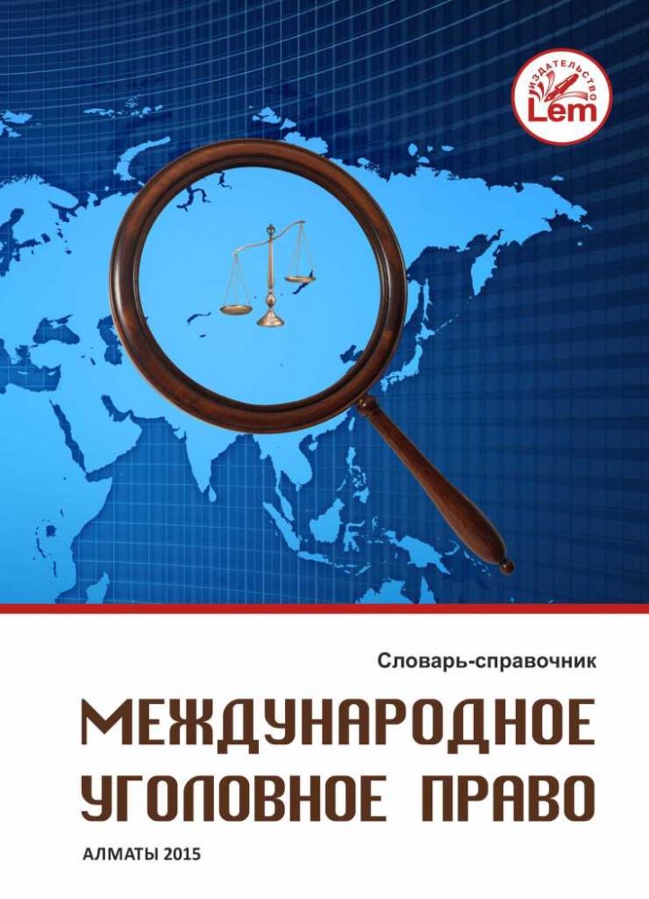 Международное уголовное право. Словарь справочник