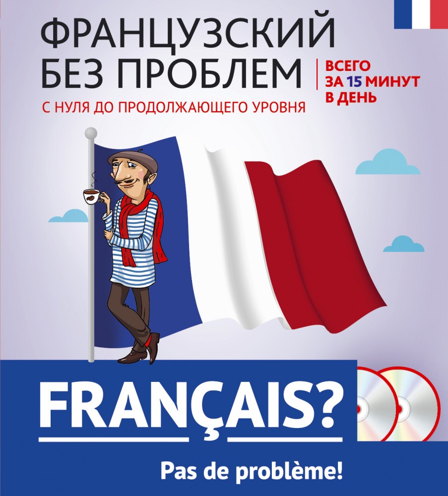 Французский без проблем: с нуля до продолжающего уровня (+ 2 CD) | Карманный самоучитель