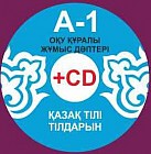 Учебно-методический комплекс по изучению казахского языка «Қазақ тілі Тілдарын» А-1 (на диске)