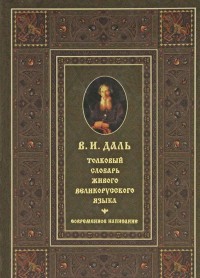 Толковый словарь живого великорусского языка. Современное написание. В 4-х томах. Том 4. Р-Я