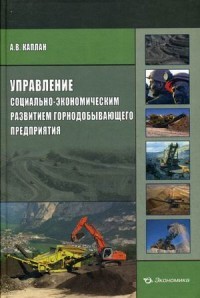 Управление социально-экономическим развитием горнодобывающего предприятия