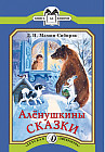 Аленушкины сказки