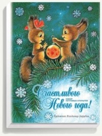Набор открыток «Счастливого Нового года»