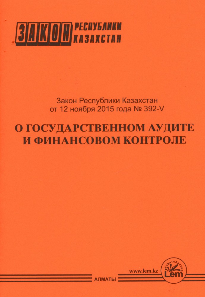 Закон РК о государственном аудите и финансовом контроле