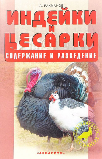 Индейки и цесарки. Содержание и разведение
