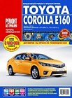 Toyota Corolla E160: Руководство по эксплуатации, техническому обслуживанию и ремонту