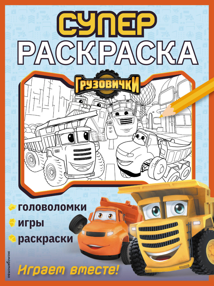 Грузовички. СУПЕРраскраска. Играем вместе! | Грузовички. Книги по мультфильму