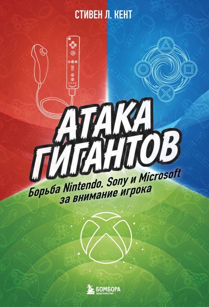 Атака гигантов. Борьба Nintendo, Sony и Microsoft за внимание игрока | Легендарные компьютерные игры