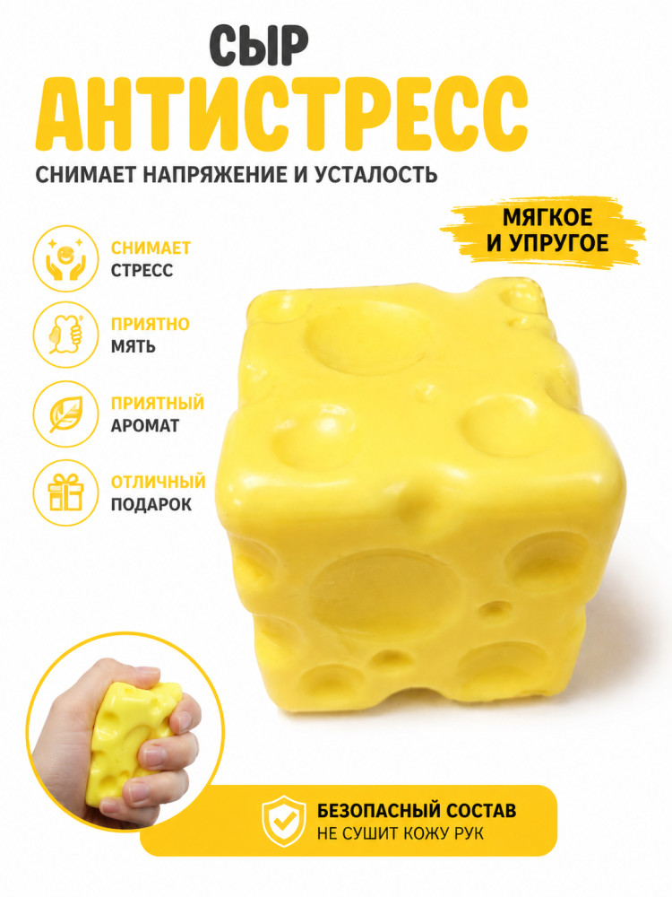 Сквиш Антистресс игрушка Сыр Cheese