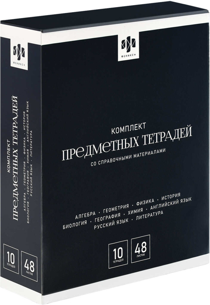 Комплект тетрадей общих предметных | Интересные факты | Феникс +