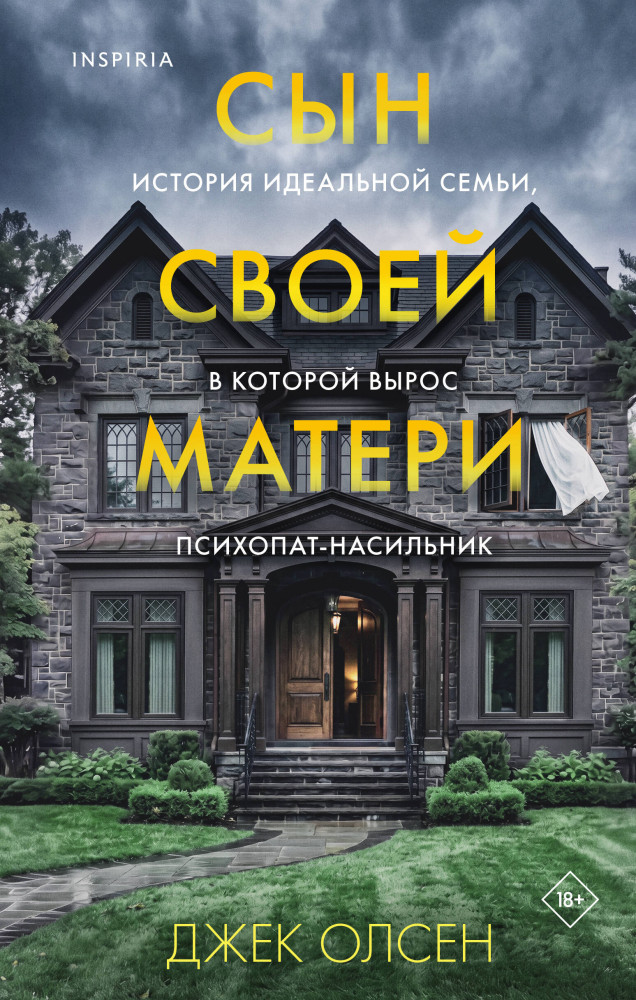 Сын своей матери. История идеальной семьи, в которой вырос психопат-насильник | Tok. True Crime Story. Главный документальный триллер года
