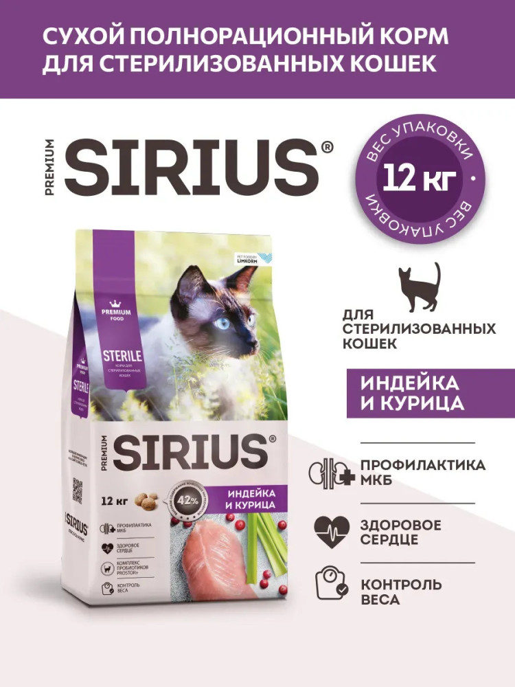 Сухой корм для стерилизованных кошек с индейкой и курицей | Sirius