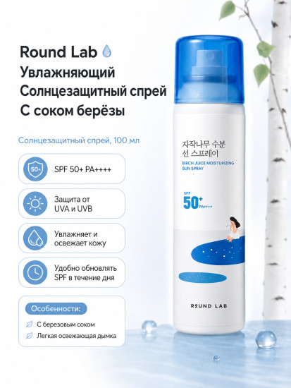 Увлажняющий солнцезащитный спрей для лица и тела Birch Juice SPF50+ PA++++