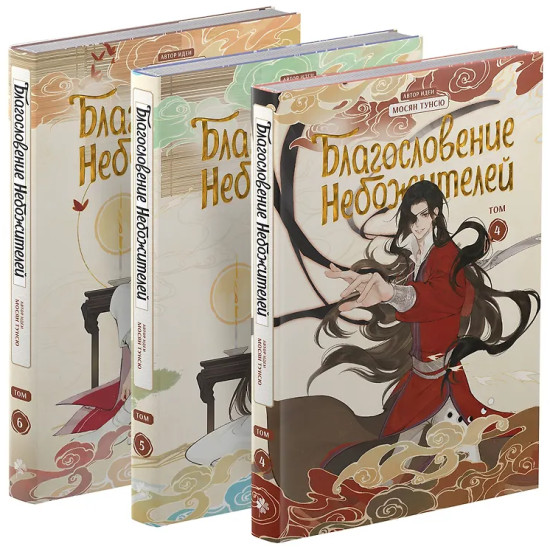 Благословение небожителей. Дунхуа. Том 4-6. Комплект из 3 книг