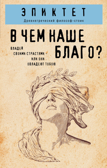 В чём наше благо?