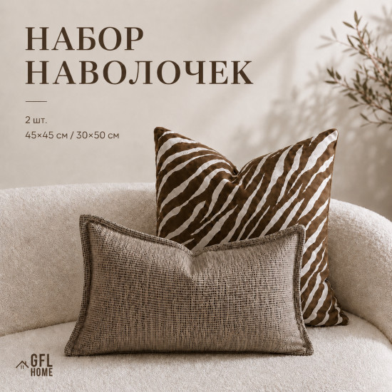 Комплект декоративных наволочек