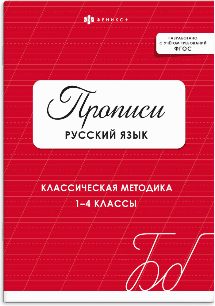 Прописи с заданиями для детей. Русский язык | Прописи | Феникс +