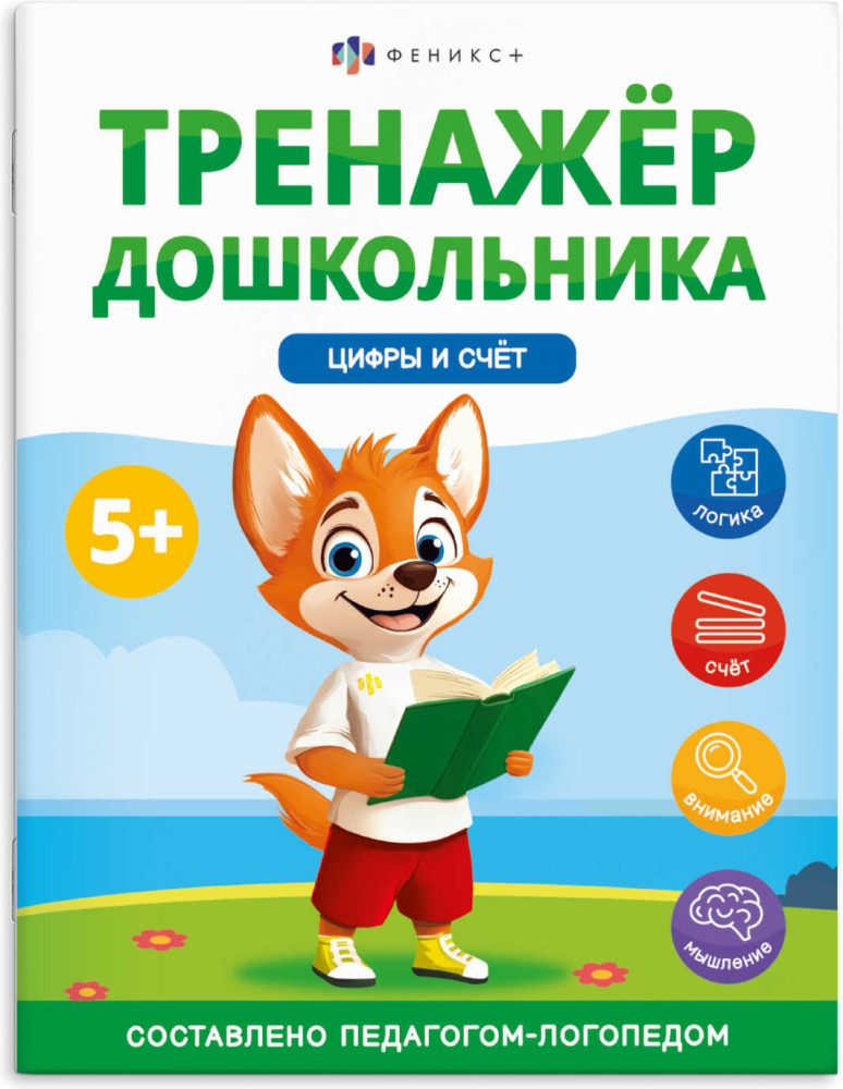 Тренажер дошкольника. Цифры и счет | Тренажер дошкольника | Феникс +