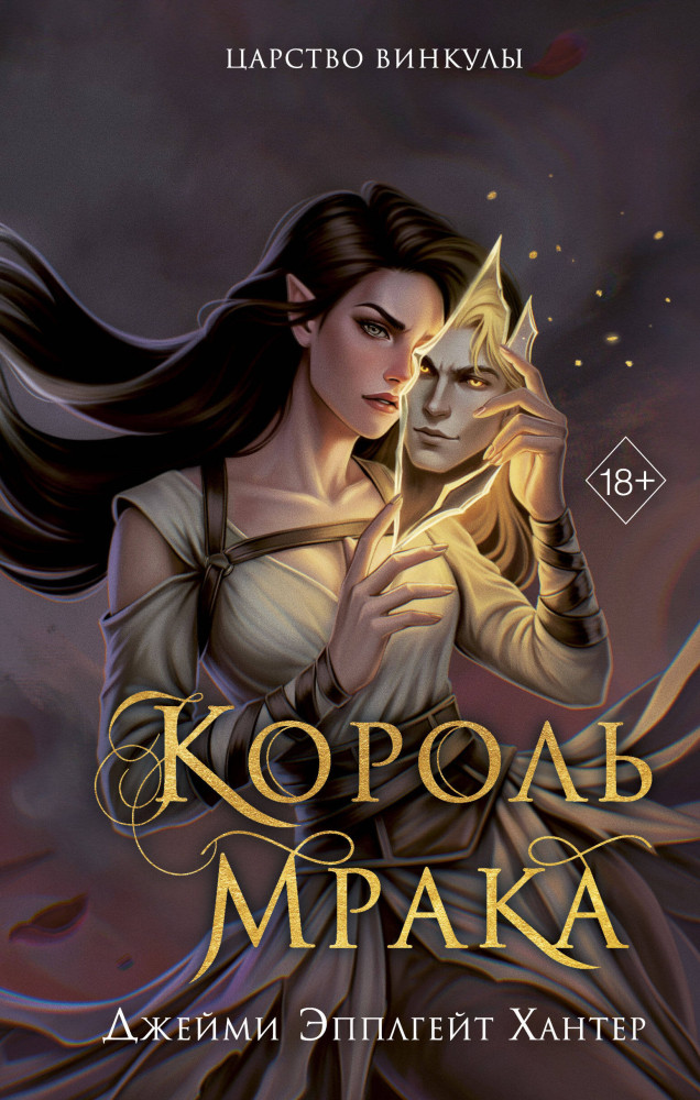 Царство Винкулы. Король Мрака | Freedom. Царство Винкула. Темное фэнтези