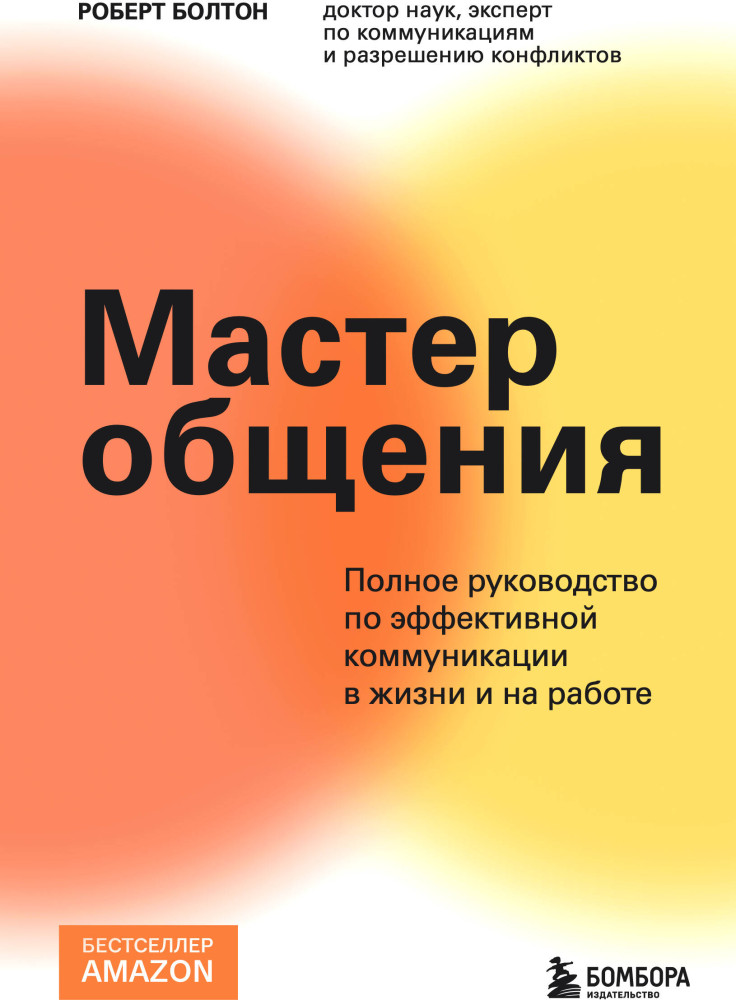 Мастер общения. Полное руководство по эффективной коммуникации в жизни и на работе | Психология общения. Новое оформление